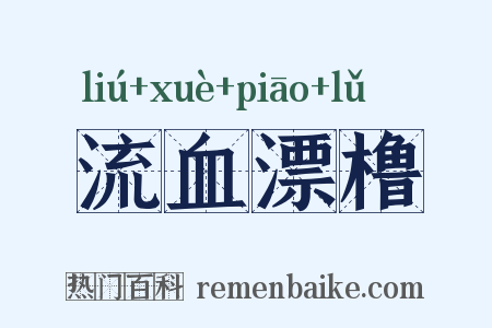 流血漂橹是什么意思的图片